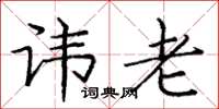庞中华讳老楷书怎么写