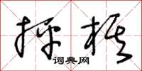 王冬龄抨棋草书怎么写