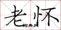 庞中华老怀楷书怎么写