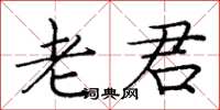 庞中华老君楷书怎么写