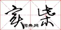 王冬龄实柴草书怎么写