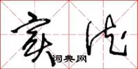 王冬龄实德草书怎么写