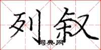 庞中华列叙楷书怎么写