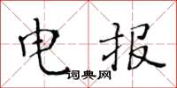 黄华生电报楷书怎么写