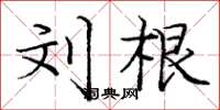 庞中华刘根楷书怎么写
