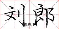 庞中华刘郎楷书怎么写