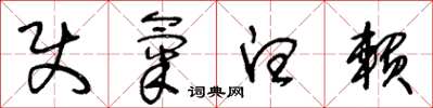 王冬龄使气白赖草书怎么写