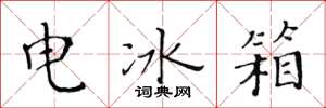 黄华生电冰箱楷书怎么写
