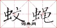 黄华生蚊蝇楷书怎么写