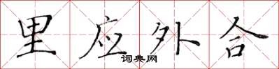 黄华生里应外合楷书怎么写