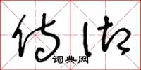 王冬龄侍御草书怎么写