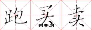 黄华生跑买卖楷书怎么写