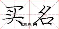 庞中华买名楷书怎么写