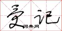 王冬龄受记草书怎么写