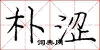 庞中华朴涩楷书怎么写