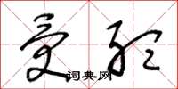 王冬龄受听草书怎么写
