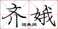 庞中华齐娥楷书怎么写