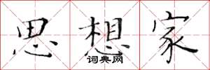 黄华生思想家楷书怎么写