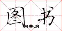 黄华生图书楷书怎么写