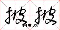 王冬龄披披草书怎么写