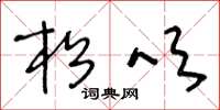 王冬龄松吹草书怎么写