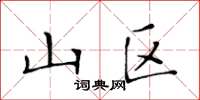 黄华生山区楷书怎么写
