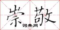 黄华生崇敬楷书怎么写