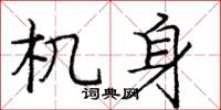 庞中华机身楷书怎么写