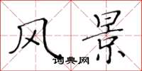 黄华生风景楷书怎么写