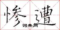 黄华生惨遭楷书怎么写