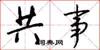 钱沛云共事行书怎么写