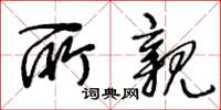 王冬龄所亲草书怎么写