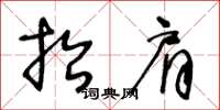 王冬龄抬肩草书怎么写