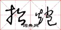 王冬龄抬炮草书怎么写