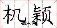 庞中华机颖楷书怎么写