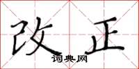 黄华生改正楷书怎么写