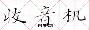 黄华生收音机楷书怎么写