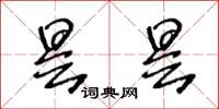 王冬龄昙昙草书怎么写