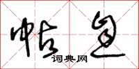 王冬龄帖息草书怎么写