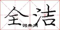 庞中华全洁楷书怎么写