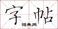 黄华生字帖楷书怎么写