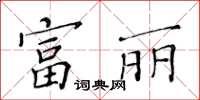 黄华生富丽楷书怎么写