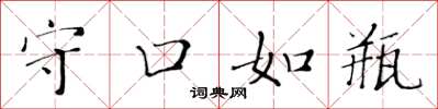 黄华生守口如瓶楷书怎么写