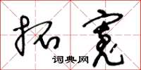 王冬龄拓宽草书怎么写
