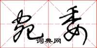 王冬龄宛委草书怎么写