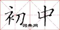黄华生初中楷书怎么写