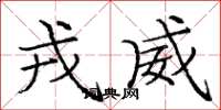 庞中华戎威楷书怎么写