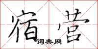 黄华生宿营楷书怎么写