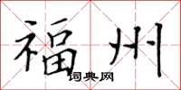 黄华生福州楷书怎么写