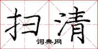 庞中华扫清楷书怎么写